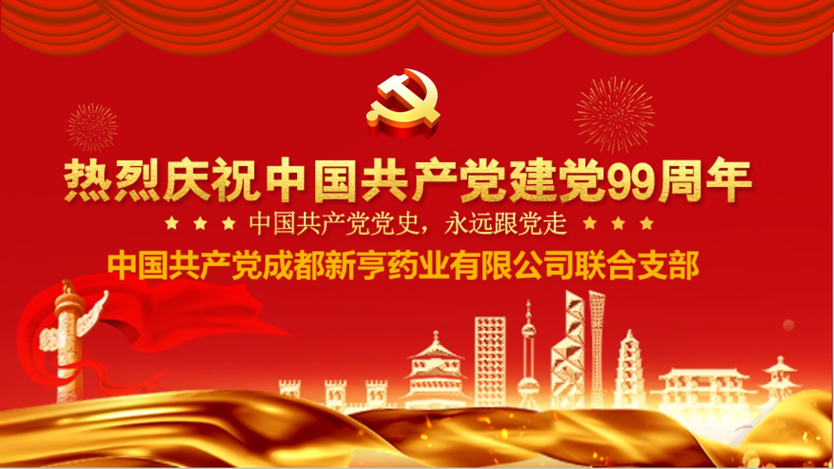 中共成都新亨药业有限公司联合支部 庆祝建党99周年主题党日活动