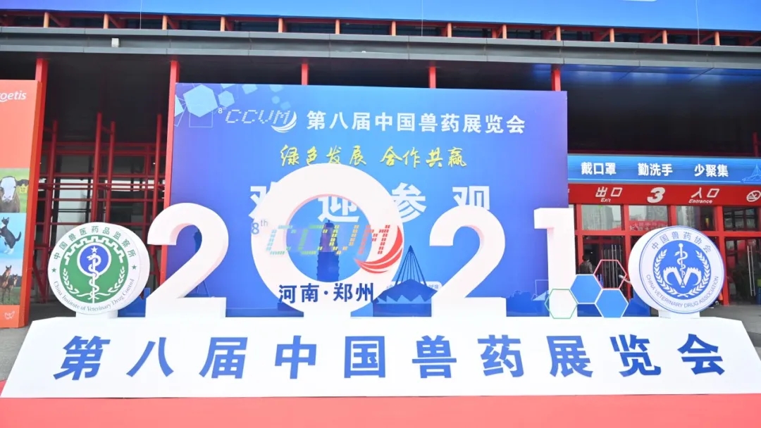新亨药业参加第八届中国兽药大会