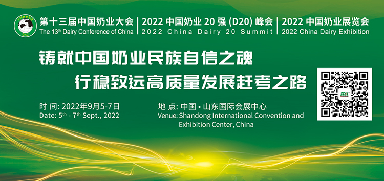 邀请函 | 第十三届（2022）中国奶业大会，济南见！